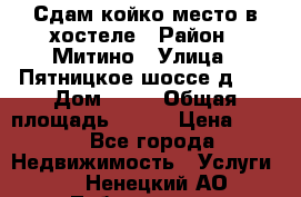 Сдам койко-место в хостеле › Район ­ Митино › Улица ­ Пятницкое шоссе д 41 › Дом ­ 41 › Общая площадь ­ 200 › Цена ­ 550 - Все города Недвижимость » Услуги   . Ненецкий АО,Лабожское д.